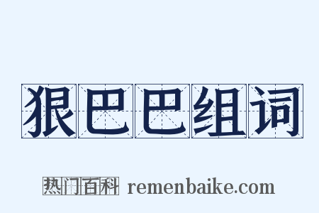 狠巴巴组词是什么意思的图片